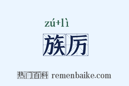 族厉是什么意思的图片